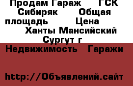 Продам Гараж 6*4 ГСК Сибиряк-96 › Общая площадь ­ 24 › Цена ­ 250 000 - Ханты-Мансийский, Сургут г. Недвижимость » Гаражи   